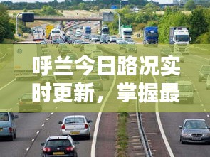 呼蘭今日路況實(shí)時(shí)更新，掌握最新消息，出行無憂
