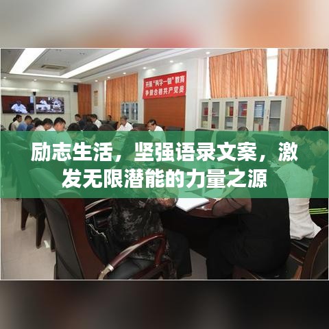 勵(lì)志生活，堅(jiān)強(qiáng)語(yǔ)錄文案，激發(fā)無(wú)限潛能的力量之源