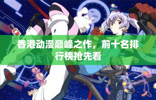 香港動漫巔峰之作，前十名排行榜搶先看