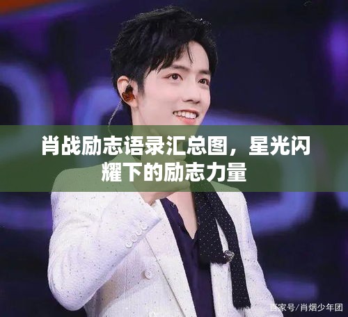 肖戰(zhàn)勵(lì)志語(yǔ)錄匯總圖，星光閃耀下的勵(lì)志力量