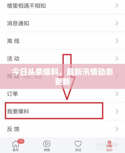 今日頭條爆料，最新汛情動態(tài)更新