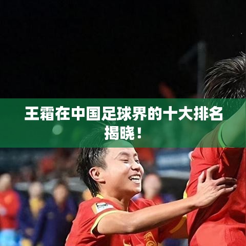 王霜在中國(guó)足球界的十大排名揭曉！