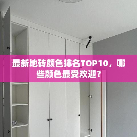 最新地磚顏色排名TOP10，哪些顏色最受歡迎？