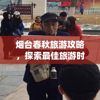 煙臺春秋旅游攻略，探索最佳旅游時節(jié)，暢游仙境般美景！