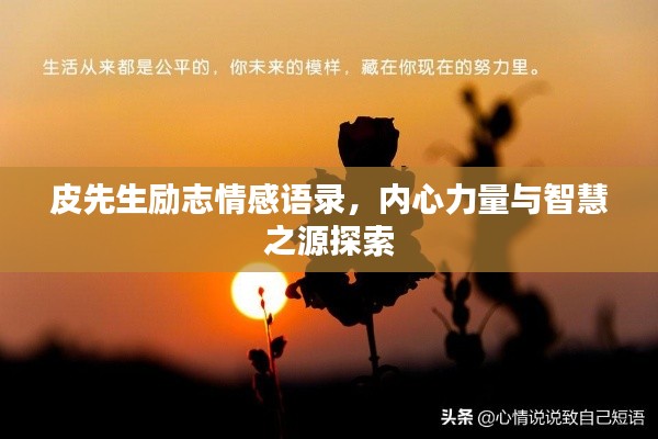 皮先生勵志情感語錄，內(nèi)心力量與智慧之源探索