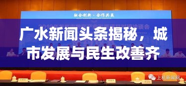 廣水新聞?lì)^條揭秘，城市發(fā)展與民生改善齊頭并進(jìn)（2017年）
