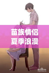 苗族情侶夏季浪漫之旅攻略，百度收錄標準標題
