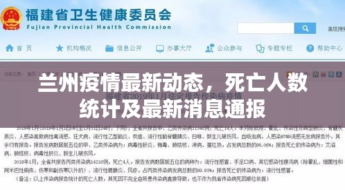 蘭州疫情最新動態(tài)，死亡人數(shù)統(tǒng)計及最新消息通報