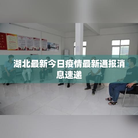 湖北最新今日疫情最新通報(bào)消息速遞