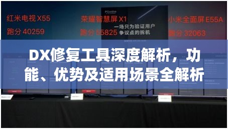 DX修復工具深度解析，功能、優(yōu)勢及適用場景全解析
