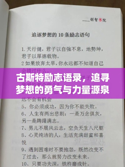 古斯特勵志語錄，追尋夢想的勇氣與力量源泉