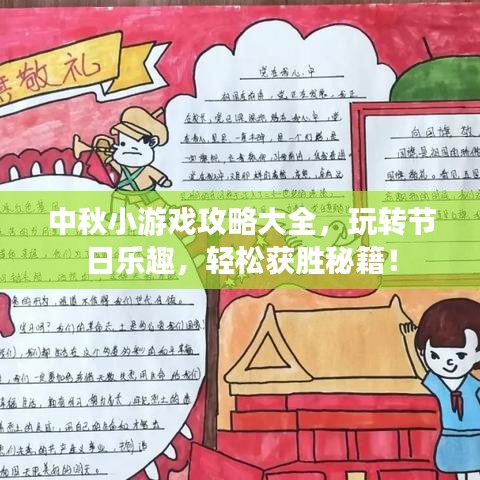 中秋小游戲攻略大全，玩轉(zhuǎn)節(jié)日樂(lè)趣，輕松獲勝秘籍！