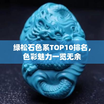 綠松石色系TOP10排名，色彩魅力一覽無余