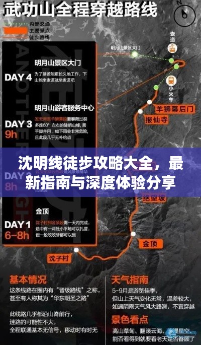 沈明線徒步攻略大全，最新指南與深度體驗(yàn)分享