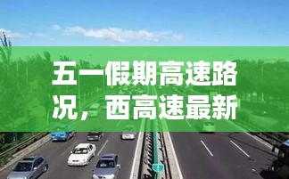 五一假期高速路況，西高速最新路況報(bào)告實(shí)時(shí)更新！