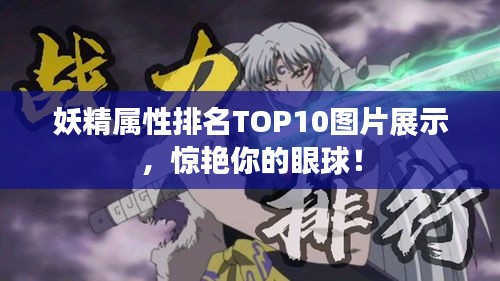 妖精屬性排名TOP10圖片展示，驚艷你的眼球！