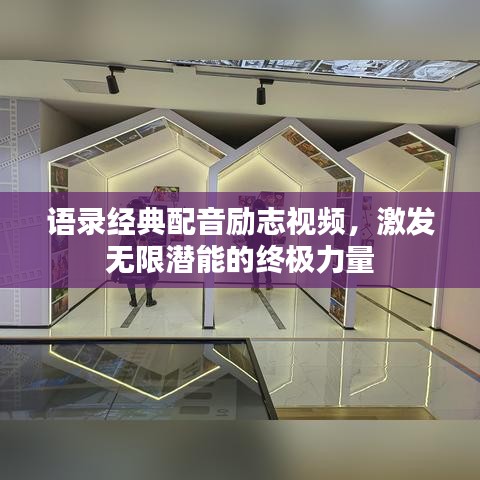 語(yǔ)錄經(jīng)典配音勵(lì)志視頻，激發(fā)無(wú)限潛能的終極力量