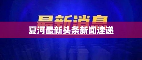 夏河最新頭條新聞速遞