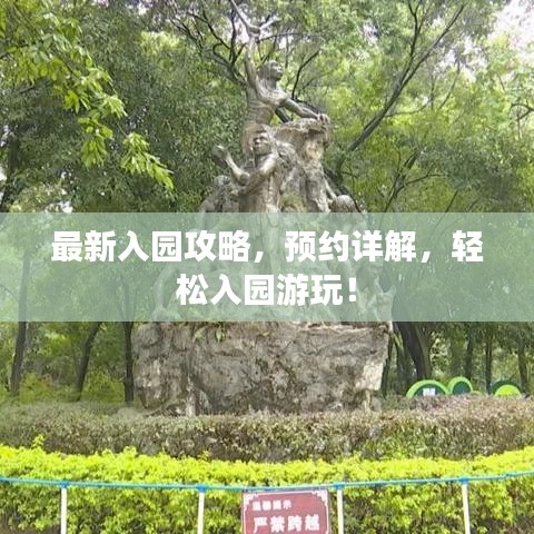 最新入園攻略，預約詳解，輕松入園游玩！