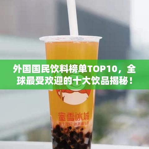 外國(guó)國(guó)民飲料榜單TOP10，全球最受歡迎的十大飲品揭秘！