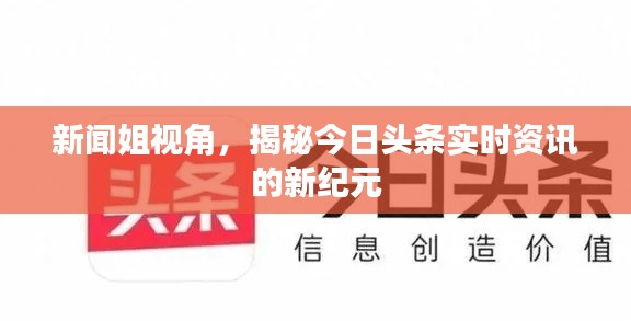 新聞姐視角，揭秘今日頭條實(shí)時(shí)資訊的新紀(jì)元