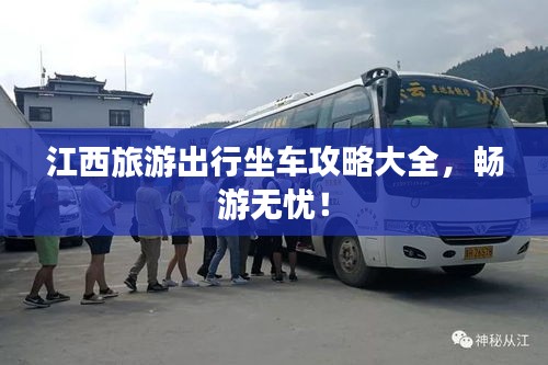 江西旅游出行坐車攻略大全，暢游無憂！