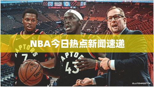 NBA今日熱點新聞速遞