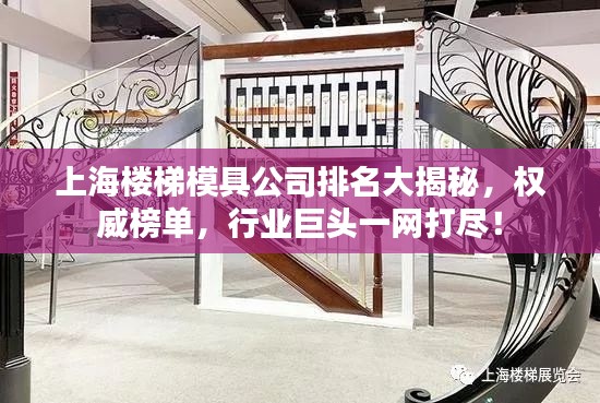 上海樓梯模具公司排名大揭秘，權(quán)威榜單，行業(yè)巨頭一網(wǎng)打盡！