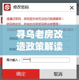 尋烏老房改造政策解讀，最新文件揭秘改造福利！