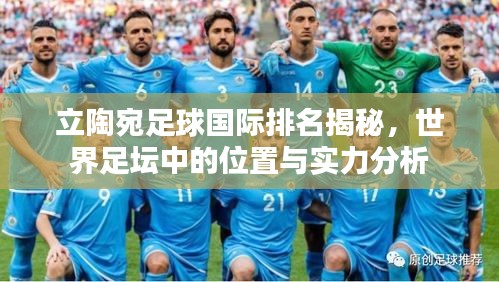 立陶宛足球國際排名揭秘，世界足壇中的位置與實(shí)力分析