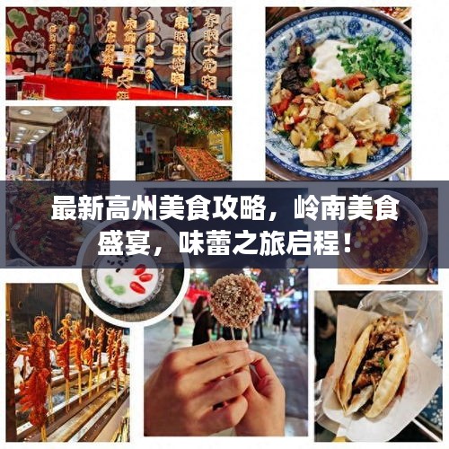 最新高州美食攻略，嶺南美食盛宴，味蕾之旅啟程！
