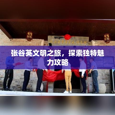 張谷英文明之旅，探索獨(dú)特魅力攻略