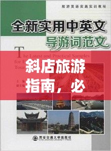 斜店旅游指南，必玩景點(diǎn)與實(shí)用攻略全解析！