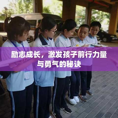 勵志成長，激發(fā)孩子前行力量與勇氣的秘訣