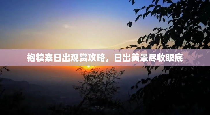 抱犢寨日出觀賞攻略，日出美景盡收眼底