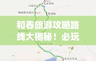 和春旅游攻略路線大揭秘！必玩景點一網(wǎng)打盡！