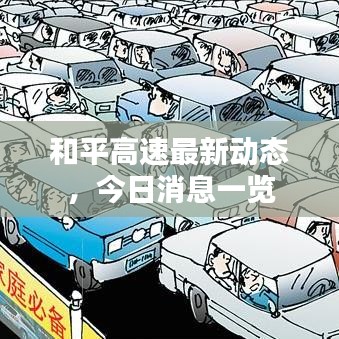 和平高速最新動態(tài)，今日消息一覽