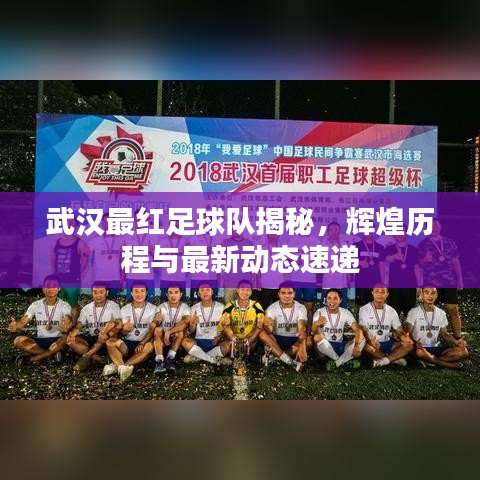 武漢最紅足球隊揭秘，輝煌歷程與最新動態(tài)速遞