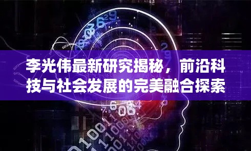 李光偉最新研究揭秘，前沿科技與社會發(fā)展的完美融合探索