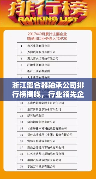 浙江離合器軸承公司排行榜揭曉，行業(yè)領(lǐng)先企業(yè)榜單揭秘！
