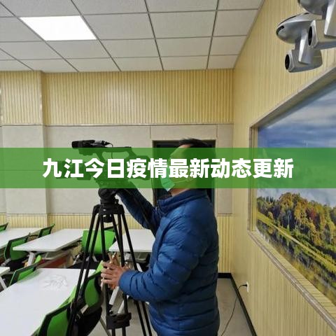 九江今日疫情最新動態(tài)更新