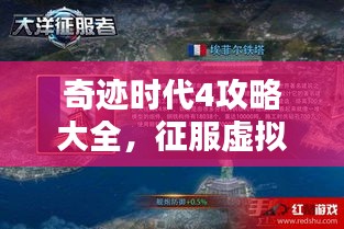 奇跡時(shí)代4攻略大全，征服虛擬世界的必勝戰(zhàn)略指南