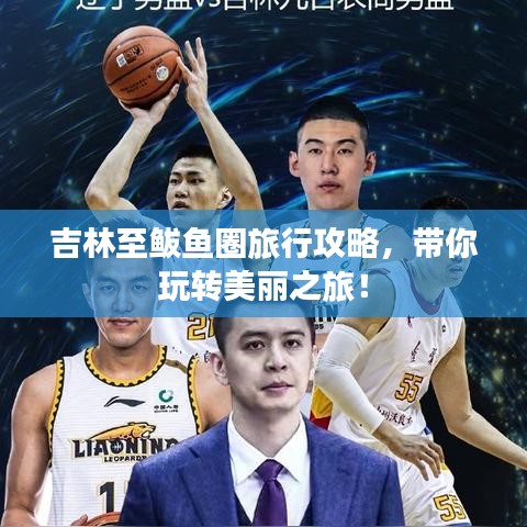 吉林至鲅魚圈旅行攻略，帶你玩轉美麗之旅！