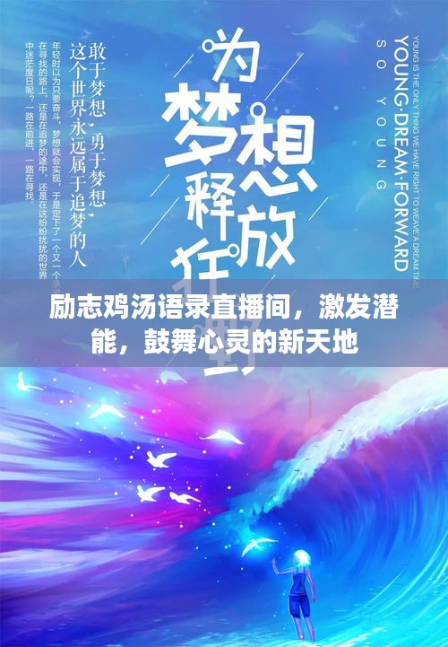 勵(lì)志雞湯語(yǔ)錄直播間，激發(fā)潛能，鼓舞心靈的新天地