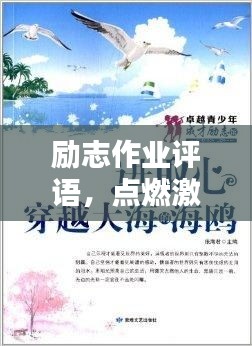 勵志作業(yè)評語，點燃激情，成就卓越自我！