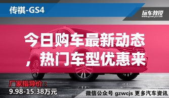 今日購車最新動態(tài)，熱門車型優(yōu)惠來襲，購車好時機！