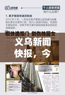 義烏新聞快報(bào)，今日最新消息速遞
