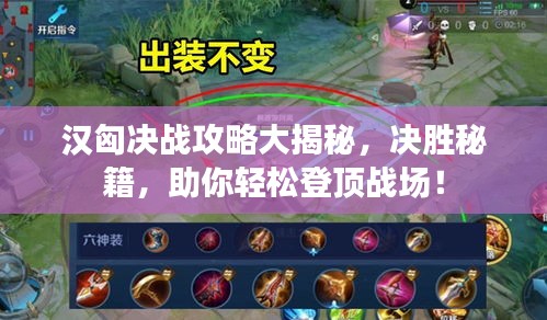 漢匈決戰(zhàn)攻略大揭秘，決勝秘籍，助你輕松登頂戰(zhàn)場！