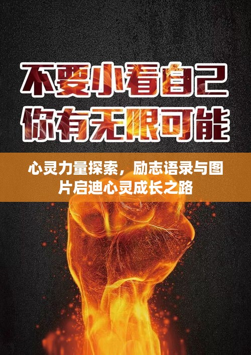 心靈力量探索，勵(lì)志語(yǔ)錄與圖片啟迪心靈成長(zhǎng)之路