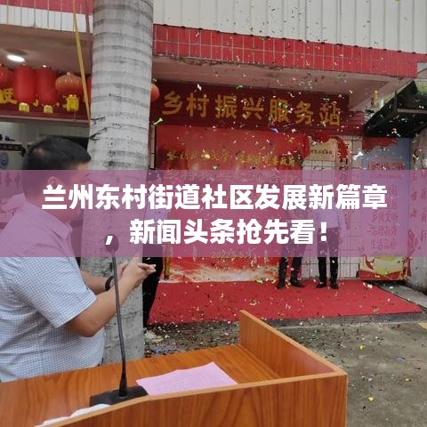 蘭州東村街道社區(qū)發(fā)展新篇章，新聞?lì)^條搶先看！